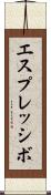 エスプレッシボ Scroll