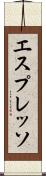 エスプレッソ Scroll