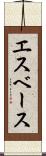 エスベース Scroll