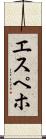 エスペホ Scroll
