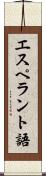 エスペラント語 Scroll