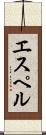 エスペル Scroll