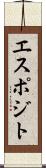 エスポジト Scroll
