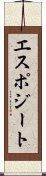 エスポジート Scroll