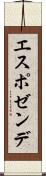 エスポゼンデ Scroll