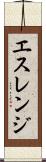 エスレンジ Scroll
