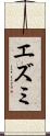 エズミ Scroll