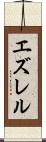 エズレル Scroll