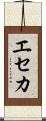 エセカ Scroll