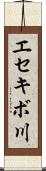 エセキボ川 Scroll