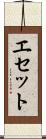 Esete Scroll
