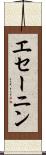 エセーニン Scroll