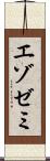 エゾゼミ Scroll