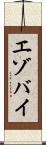 エゾバイ Scroll