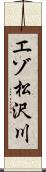 エゾ松沢川 Scroll