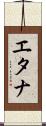 エタナ Scroll