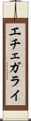 エチェガライ Scroll