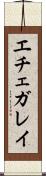 エチェガレイ Scroll