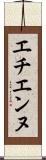エチエンヌ Scroll