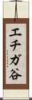 エチガ谷 Scroll