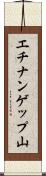 エチナンゲップ山 Scroll