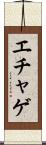 エチャゲ Scroll