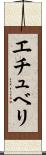 エチュベリ Scroll