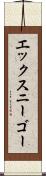エックスニーゴー Scroll