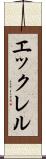 エックレル Scroll
