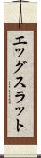 エッグスラット Scroll