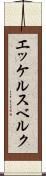 エッケルスベルク Scroll