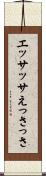 エッサッサ Scroll