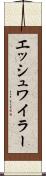 エッシュワイラー Scroll