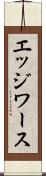 エッジワース Scroll