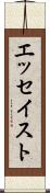 エッセイスト Scroll