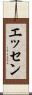 エッセン Scroll