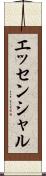 エッセンシャル Scroll