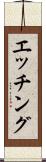 エッチング Scroll