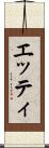 エッティ Scroll