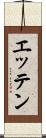 エッテン Scroll