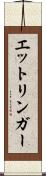 エットリンガー Scroll