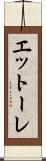 エットーレ Scroll