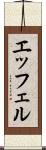 エッフェル Scroll