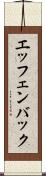 エッフェンバック Scroll