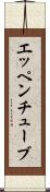エッペンチューブ Scroll