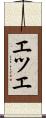 エツエ Scroll