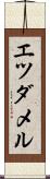 エツダメル Scroll