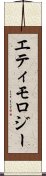 エティモロジー Scroll