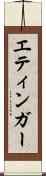 エティンガー Scroll