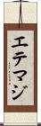 エテマジ Scroll